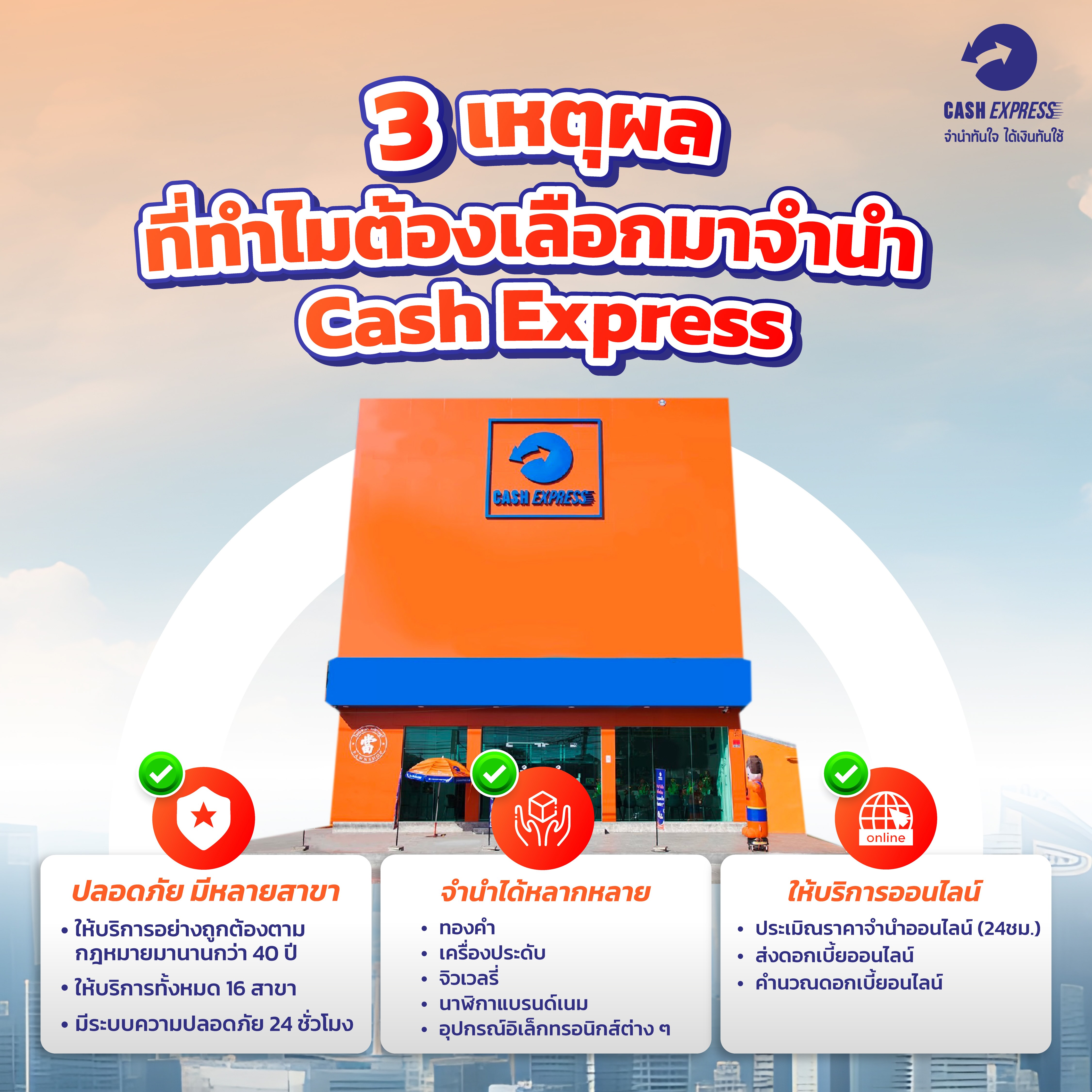3 เหตุผลที่ทำไมต้องเลือกมาจำนำกับ Cash Express